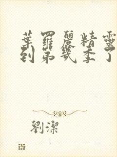 叶罗丽精灵梦出到第几季了