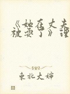 《她在丈夫面前被耍了》理伦片