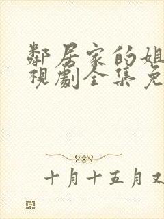 邻居家的姐姐电视剧全集免费观看