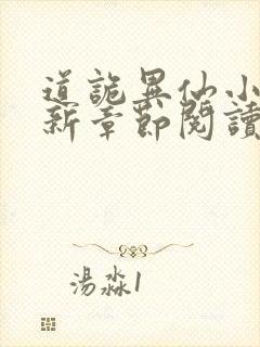 道诡异仙小说最新章节阅读封面