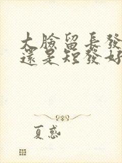 大脸留长发好看还是短发好看