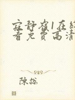 寂静岭1在线观看免费高清