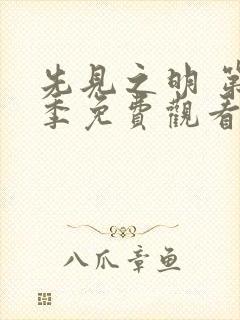 先见之明 第2季免费观看完整版高清