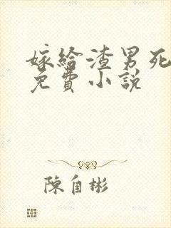 嫁给渣男死对头免费小说