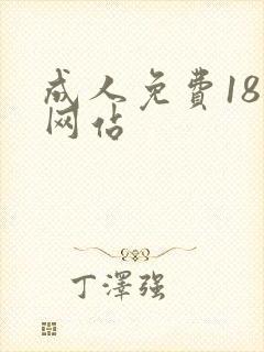 成人免费18禁网站