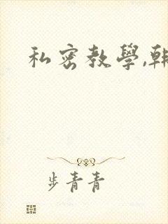 私密教学,韩漫封面