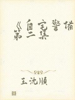 《自宅警备队》第二集