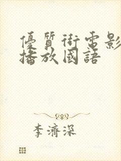 优质街电影免费播放国语