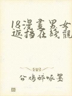 18漫画男女无遮挡在线观看网站