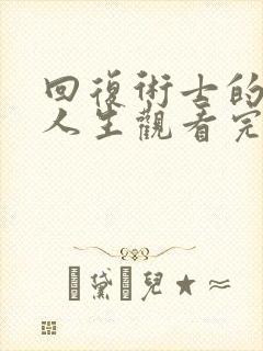 回复术士的重启人生观看完整版第二季