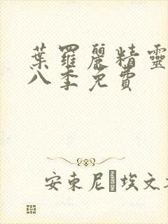 叶罗丽精灵梦第八季免费