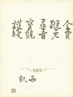 护宝寻踪全集在线观看免费播放