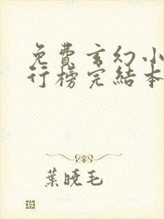 免费玄幻小说排行榜完结本