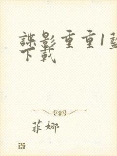 谍影重重1蓝光下载