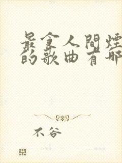 最食人间烟火色的歌曲有哪些