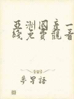 亚洲国产一区在线免费观看