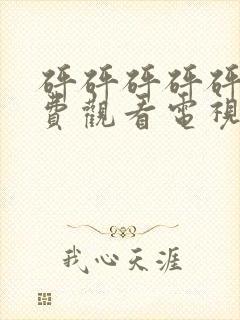 砰砰砰砰砰砰免费观看电视剧高清