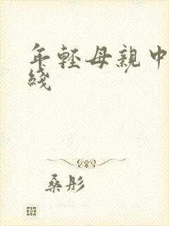 年轻母亲中字在线
