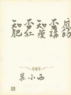 知否知否应是绿肥红瘦讲的是哪个朝代封面