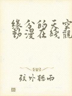 缘分的天空樱花动漫在线观看