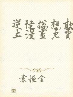 逆徒总想欺师犯上漫画免费阅读下拉