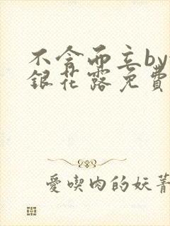 不含而立by金银花露免费阅读