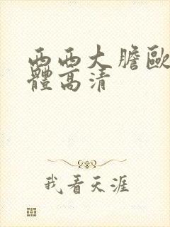 西西大胆欧美人体高清