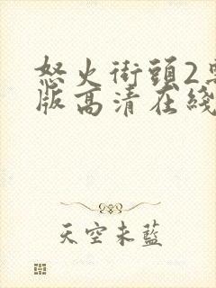 怒火街头2粤语版高清在线观看