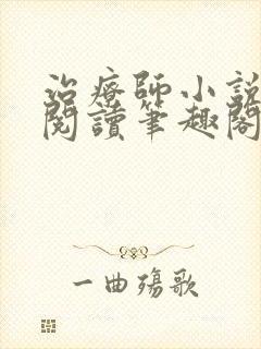 治疗师小说免费阅读笔趣阁