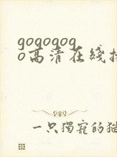 gogogogo高清在线播放免费观看电视剧软