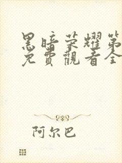 黑暗荣耀第二季免费观看全集完整版