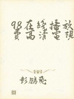 98在线播放免费高清电视剧狂98封面