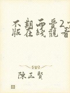 不期而爱2完整版在线观看泰剧