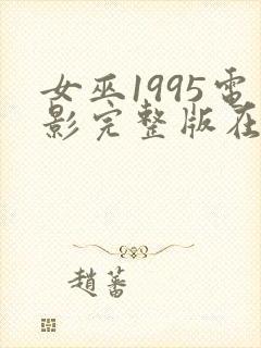 女巫1995电影完整版在线观看