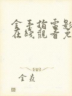 金手指电影粤语在线观看免费高清封面