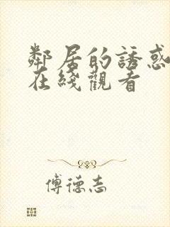 邻居的诱惑手机在线观看