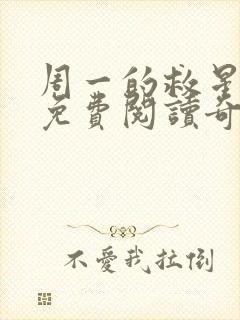 周一的救星漫画免费阅读奇漫屋