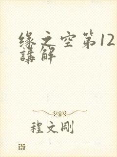 缘之空第12集讲解