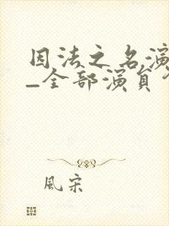 因法之名演员表_全部演员介绍