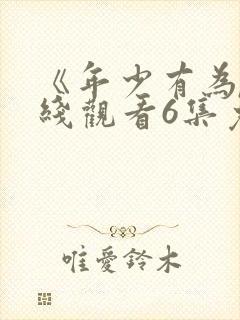 《年少有为》在线观看6集免费