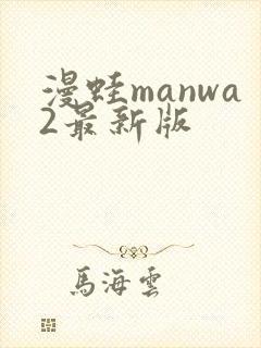 漫蛙manwa2最新版