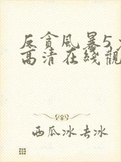 反贪风暴5免费高清在线观看