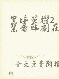 黑暗荣耀2 宋慧乔韩剧在线观看