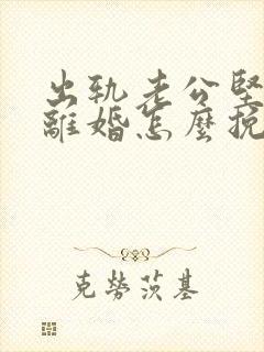 出轨老公坚决要离婚怎么挽留