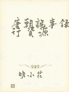 唐朝诡事录之西行 资源封面