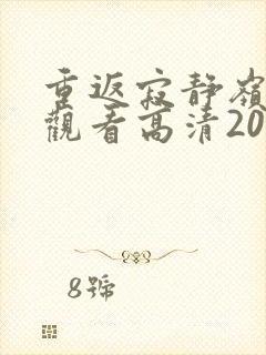 重返寂静岭在线观看高清2026