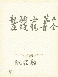 龙骑士 第4季在线观看全集免费播放