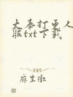 大奉打更人精校版txt下载