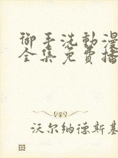 御手洗动漫番剧全集免费播放