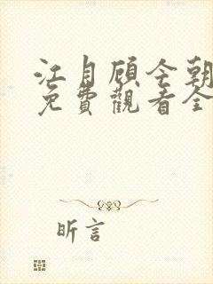 江月顾今朝短剧免费观看全集